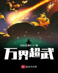 万界超武TXT