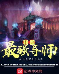 联盟最强导师笔趣阁