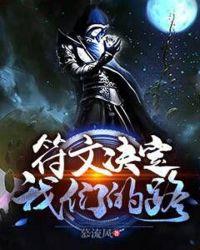 符文决定我们的路 慕流风