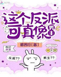 这个反派过于可爱