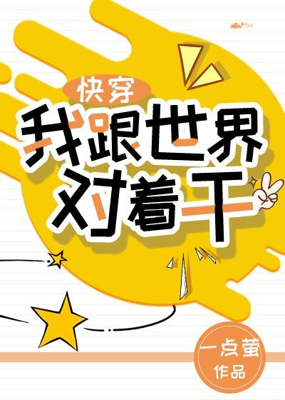 我跟世界对着干[快穿