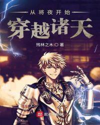 从将夜开始穿梭诸天