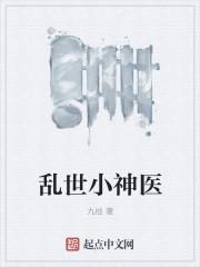 小神医