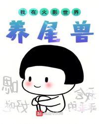 我在火影世界养尾兽 此ID未注册