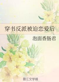 穿书后我和反派谈了恋爱