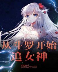 从斗罗开始俘获女神徐然免费阅读