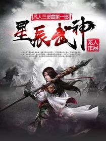 星辰武神青狐妖