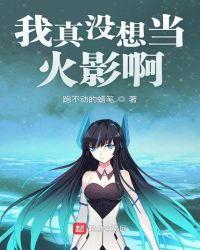 我真没想重生啊完结时间