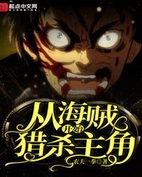 罗开始猎杀主角