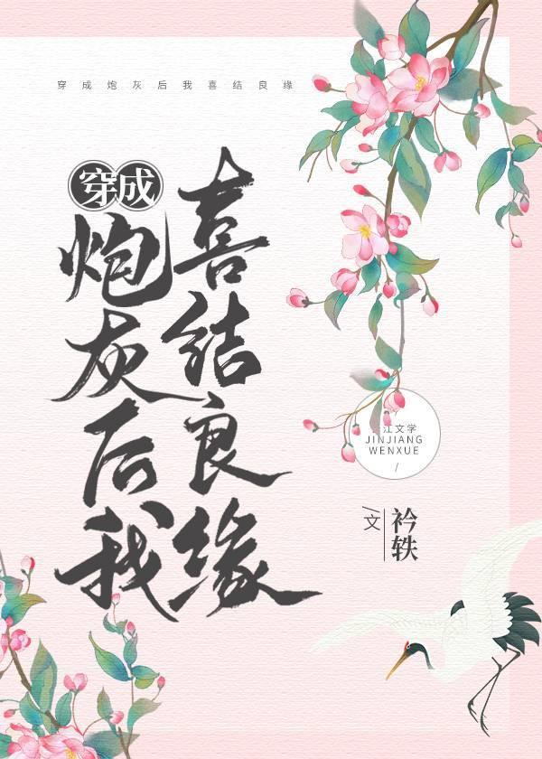 穿成炮灰后我恋爱了