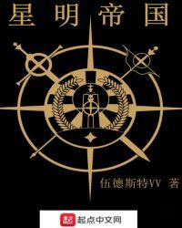 星明帝国TXT精校版