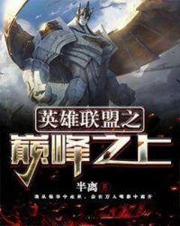 英雄联盟之颠峰之路