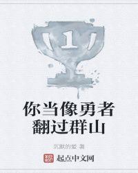 你当像勇者翻过群山百度百科