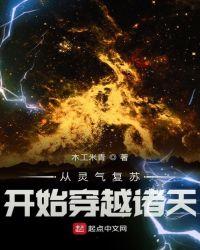 从灵气复苏开始穿越诸天起点