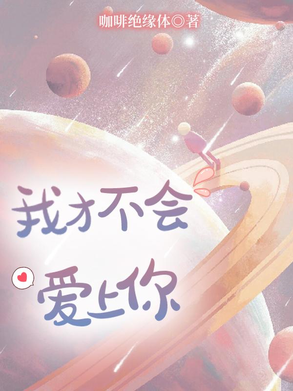 我才不会喜欢你快穿