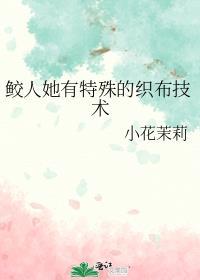 鲛人她有特殊的织布技术免费