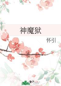 神魔狱长战争女神雅典娜的命运怎么打