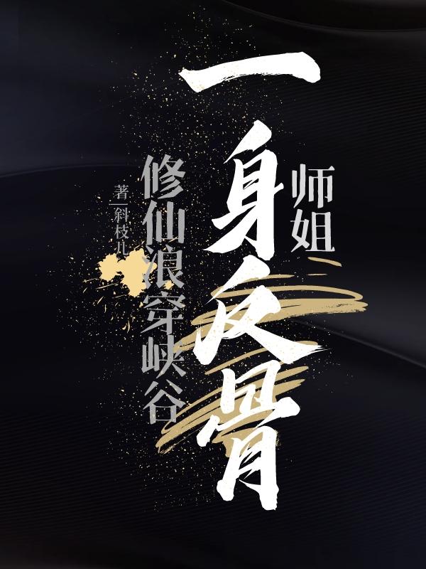 修仙有一个师姐和师傅的