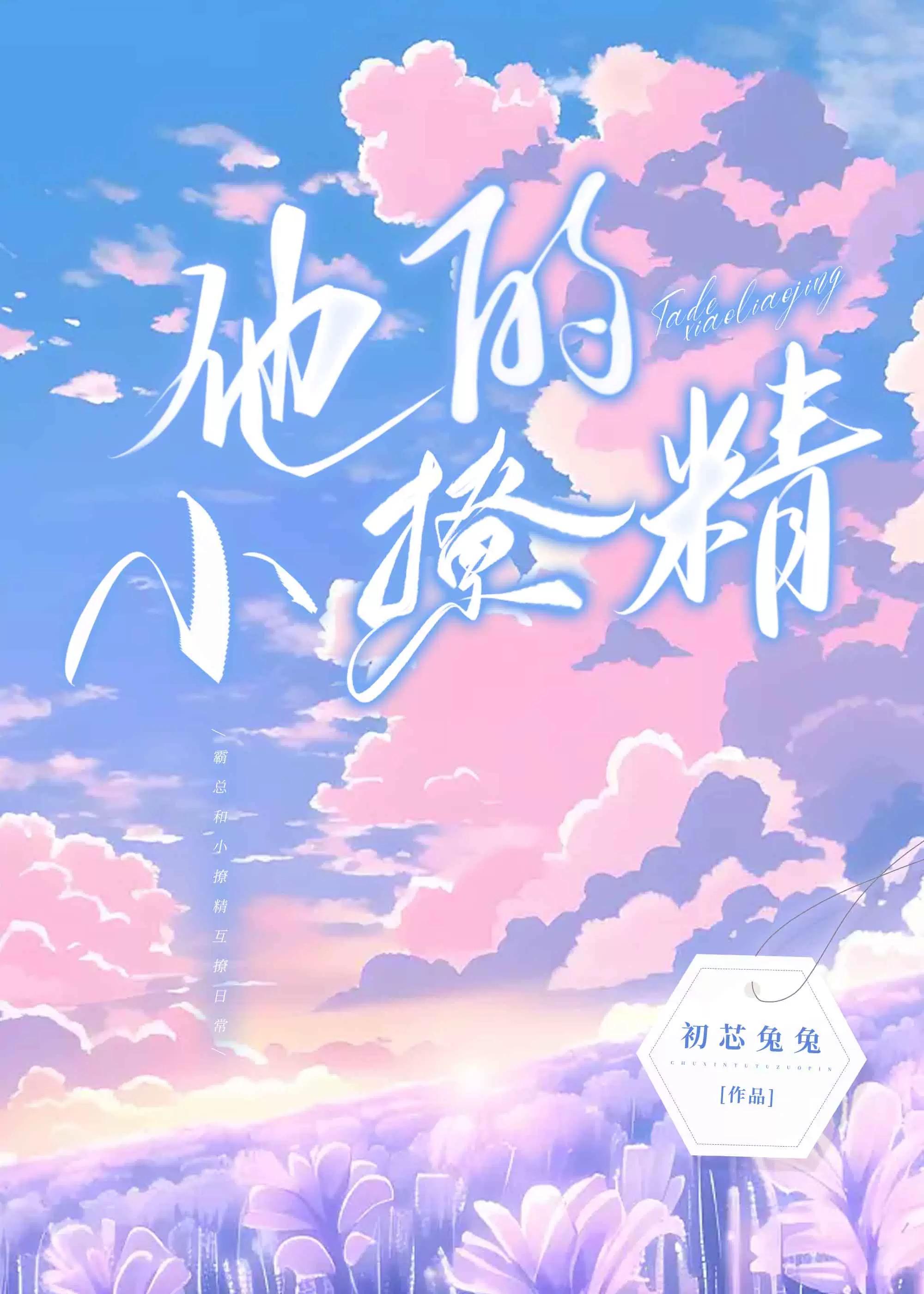 他的小撩精全文免费阅读郁七月