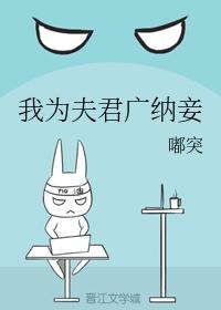 夫人又帮首辅大人纳妾