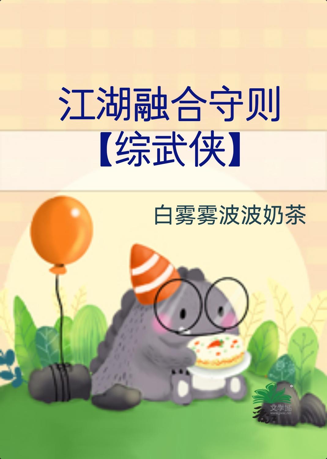 江湖融合守则综武侠