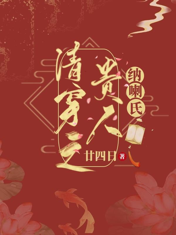 清穿之贵人纳喇氏廿四日格格党