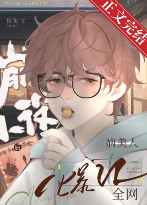 病美人反派摆烂后爆红全网免费阅读
