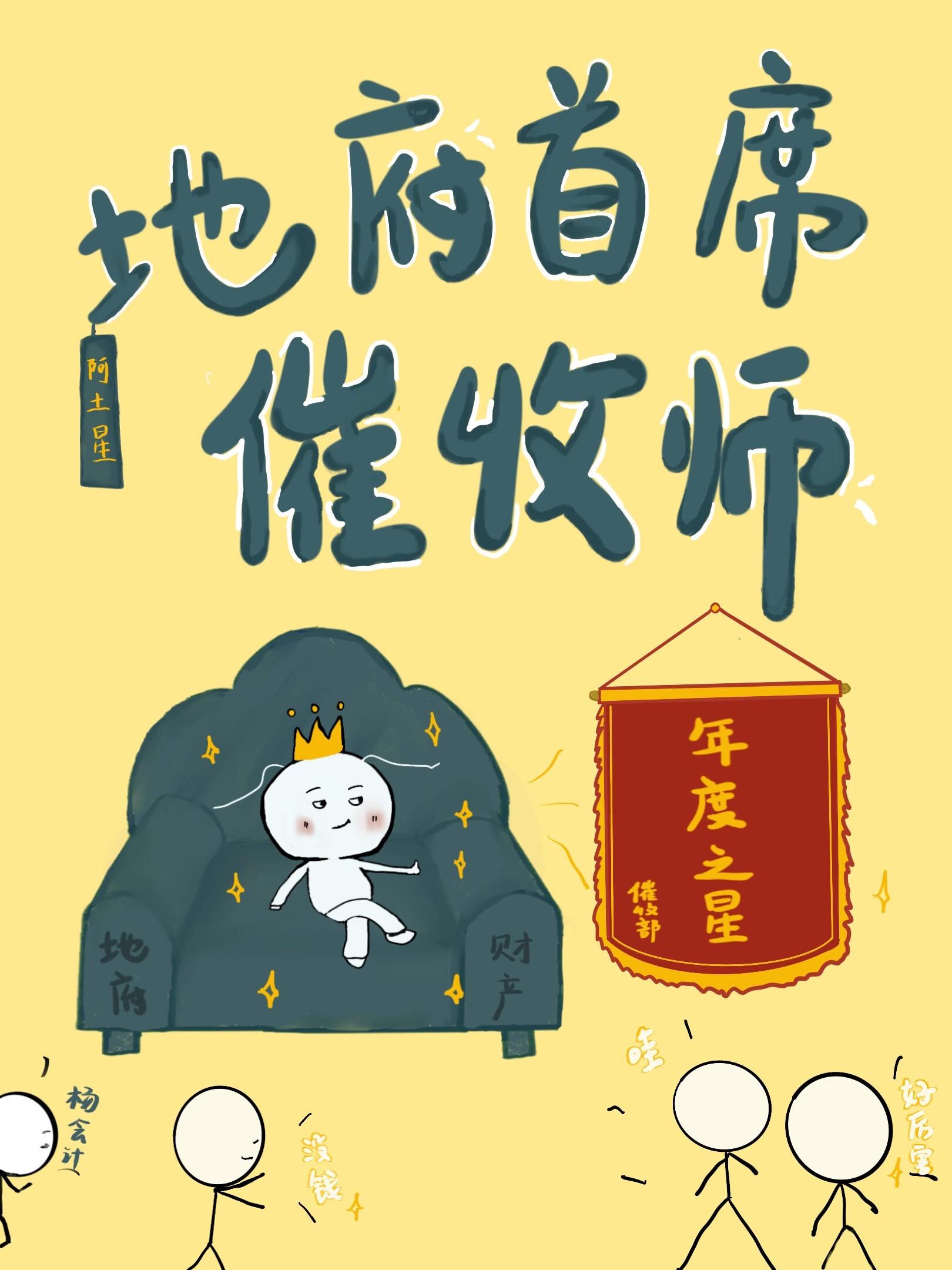 地府首席催收师 阿土星