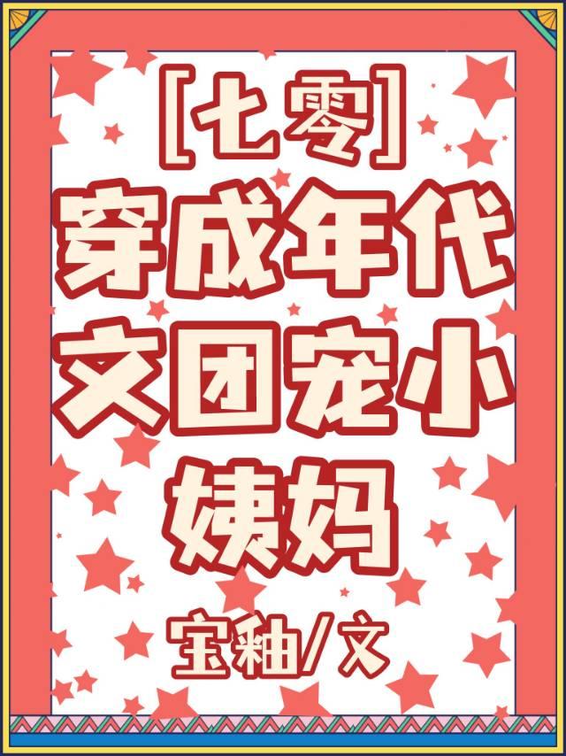 穿成年代文团宠小姨妈[七零