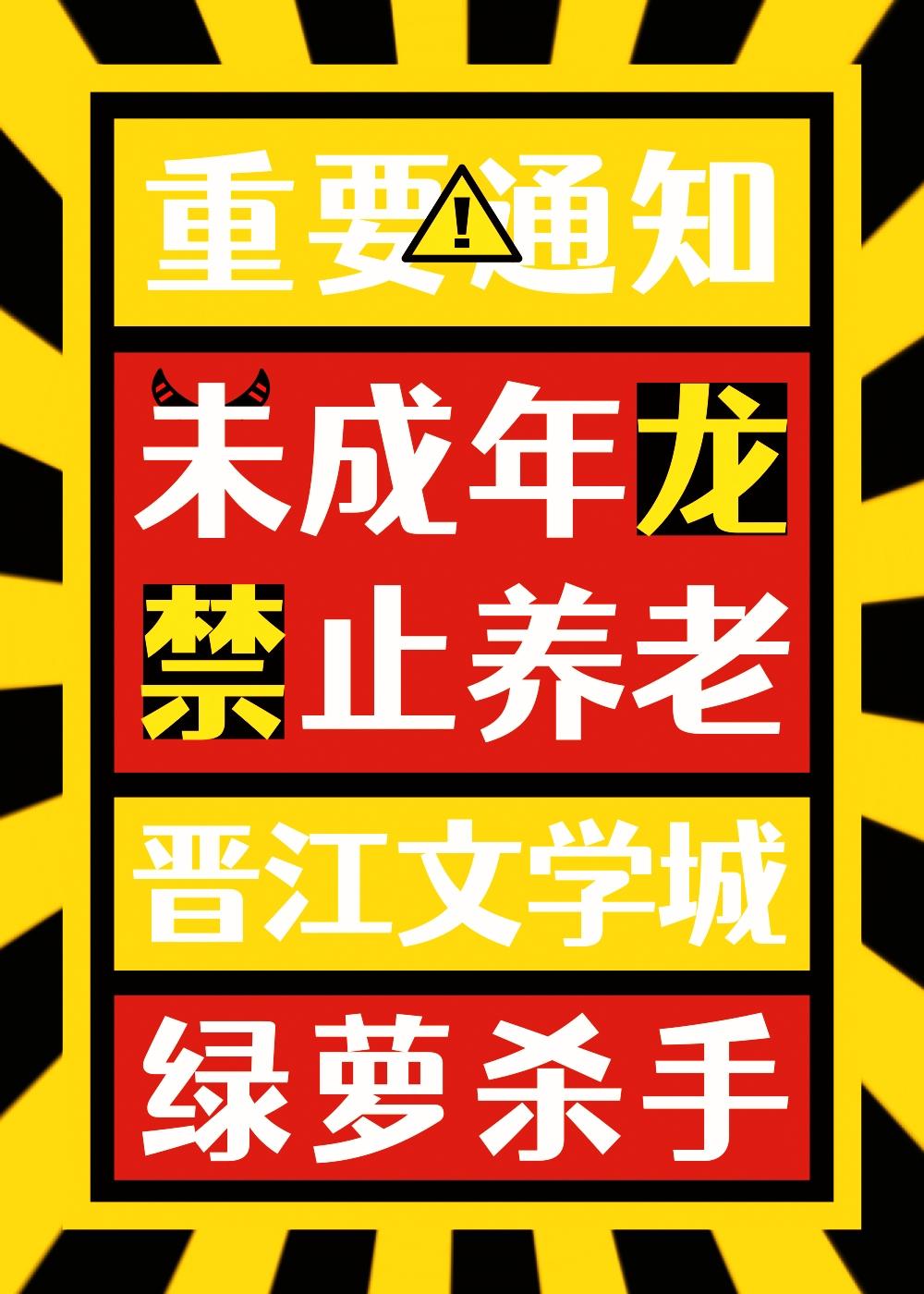未成年龙禁止养老免费阅读