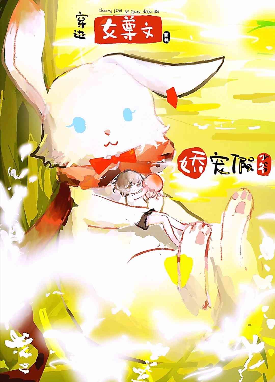 穿进女尊文后我娇宠假少爷免费阅读