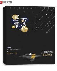 图摹万界像是突然结束