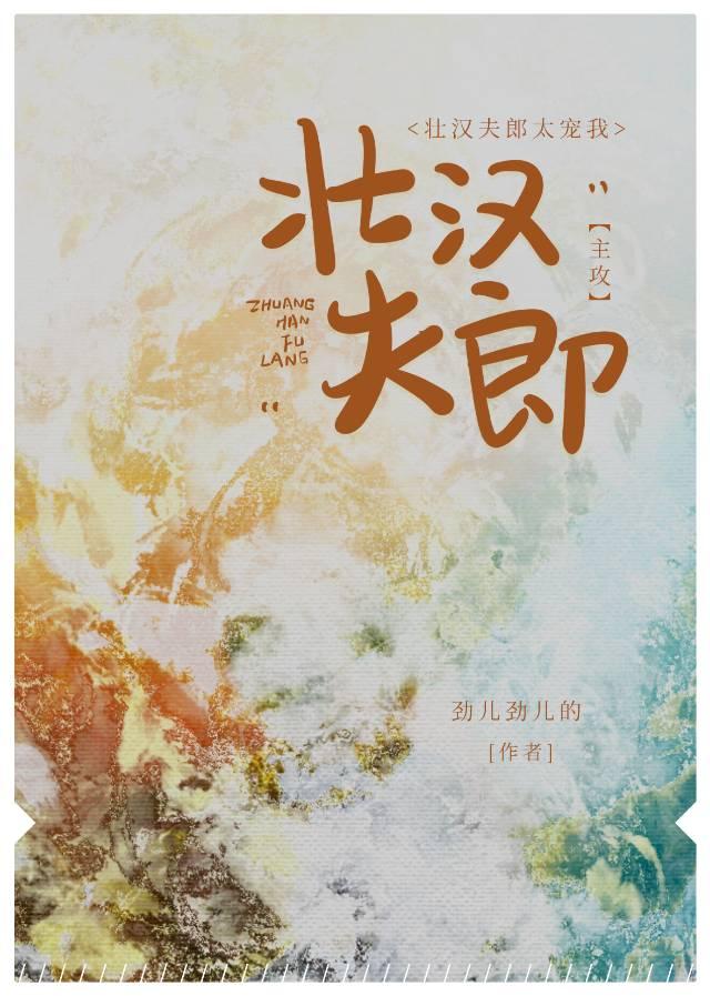 壮汉夫郎太宠我谢澜