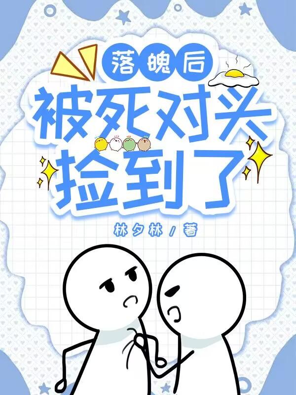 落魄后被死对头捡到了林夕