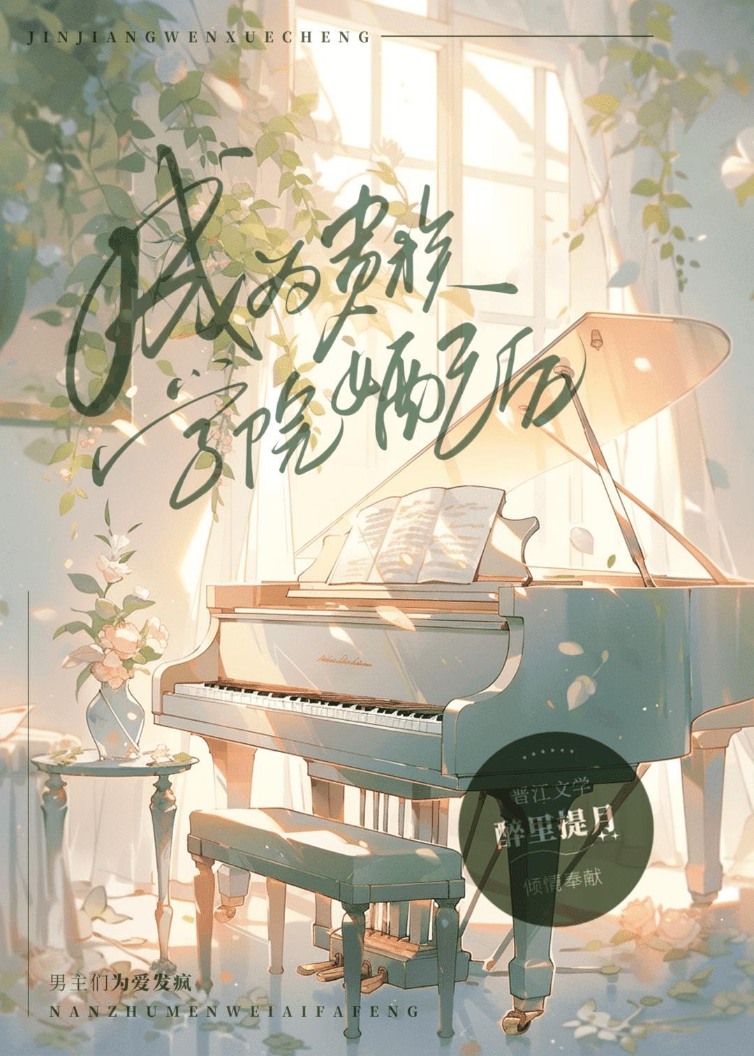 成为贵族学院女配后醉里提月