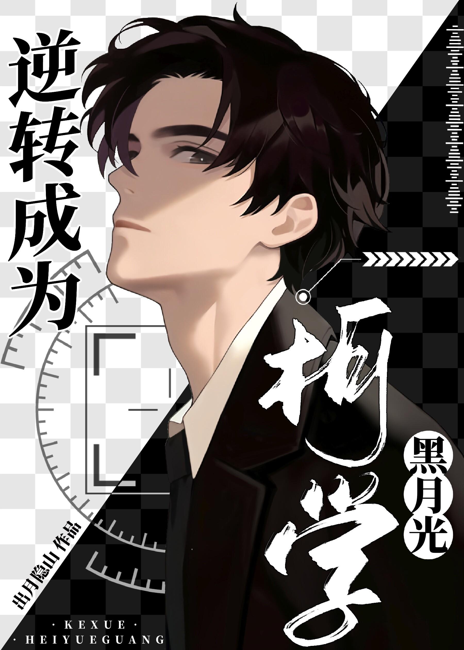 类似逆转成为柯学黑月光