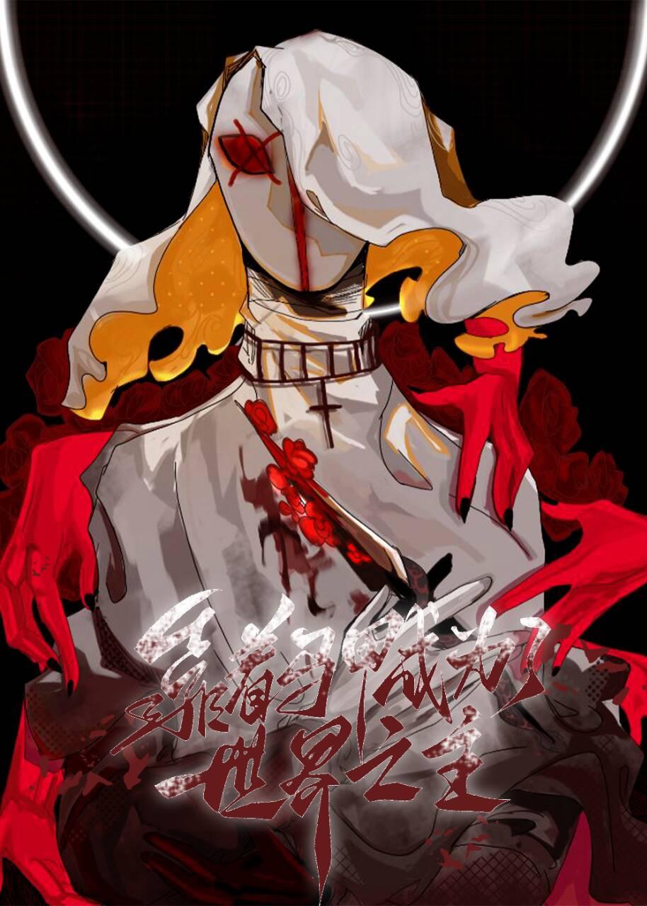 靠着马甲成为了世界之主笔趣