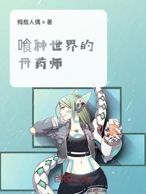 喰种世界的丹药师免费阅读