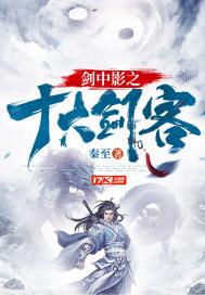 剑中影之十大剑客动漫
