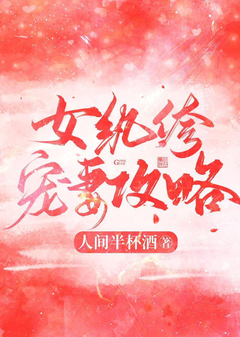 女纨绔宠妻攻略免费阅读