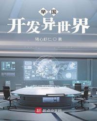 举国开发异世界类似的