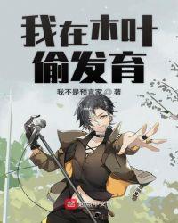 我在木叶偷发育 最新章节 无弹窗 笔趣阁
