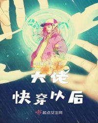 快穿大佬穿越以后无弹窗