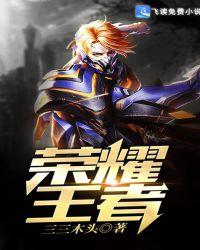 荣耀王者免费