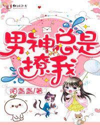 男神总是撩我双男主
