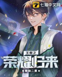 王者荣耀之王者归来免费