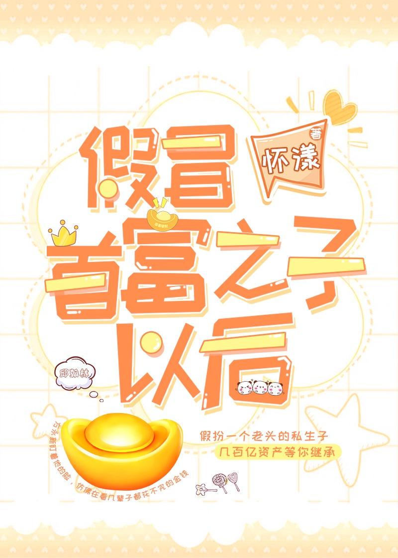 假冒首 fu之子以后