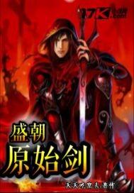 盛朝原始剑女主