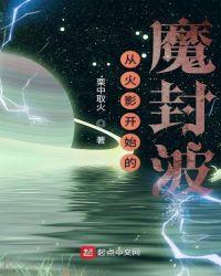 从火影开始的魔封波完