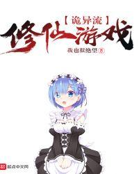 诡异流修仙游戏在线